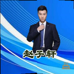 赵子轩