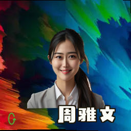 周雅文